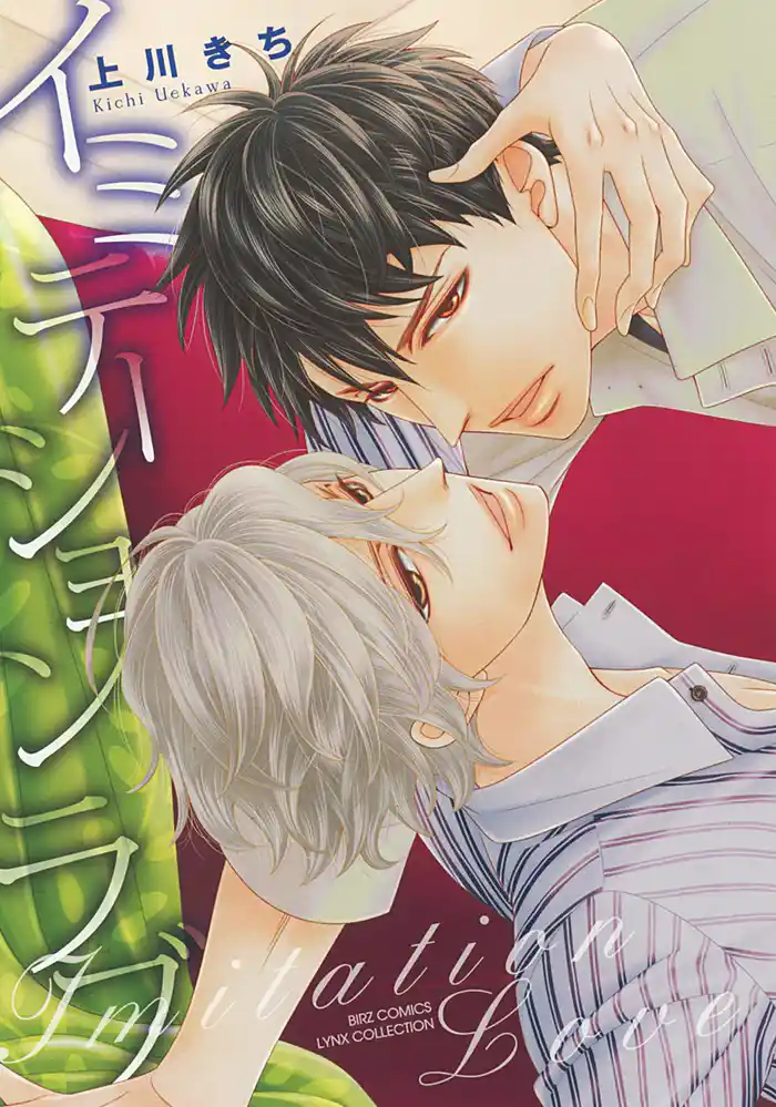 イミテーション ラブ 【電子限定おまけ付き】