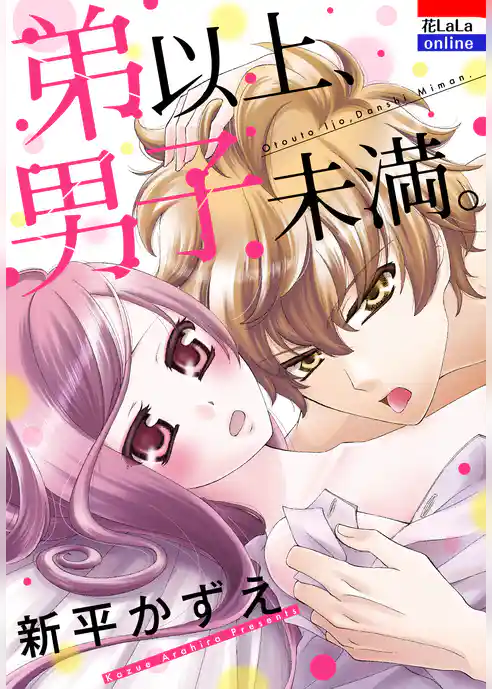 弟以上、男子未満。