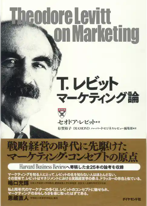 Ｔ．レビット　マーケティング論
