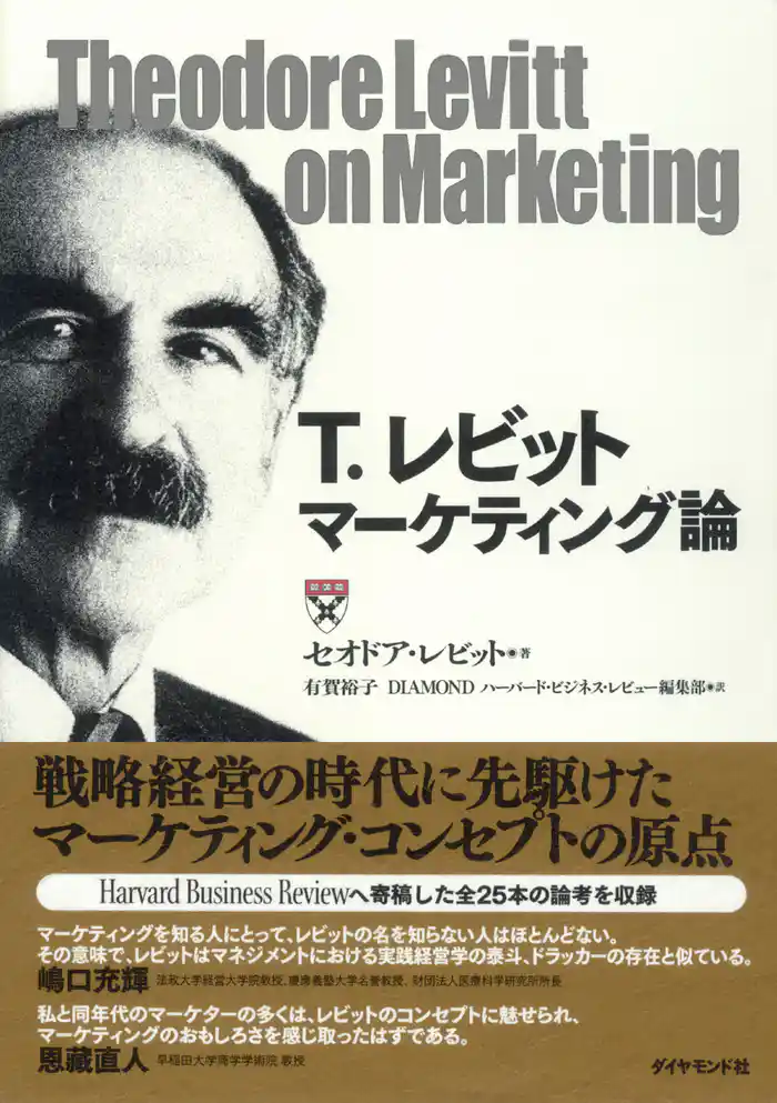 T.レビット マーケティング論