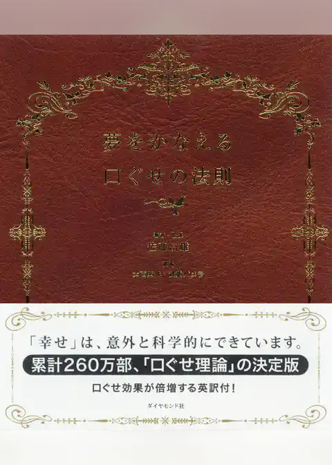 夢をかなえる口ぐせの法則