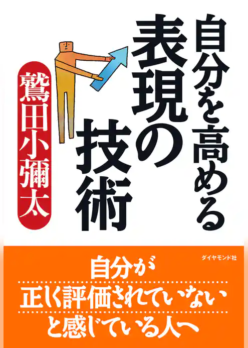 自分を高める表現の技術