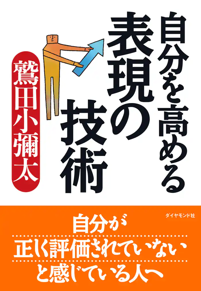 自分を高める表現の技術