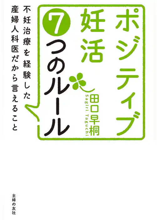 ポジティブ妊活7つのルール