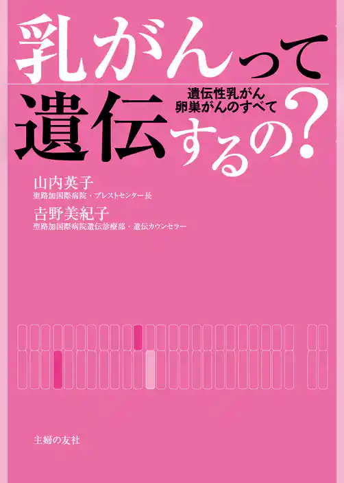 乳がんって遺伝するの？