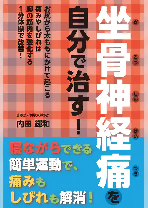 坐骨神経痛を自分で治す！