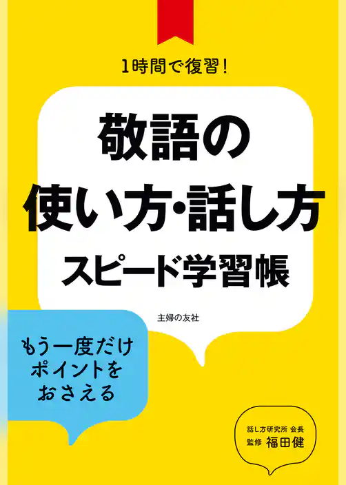敬語の使い方・話し方　スピード学習帳