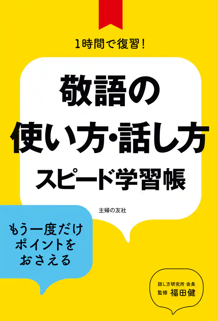 敬語の使い方・話し方 スピード学習帳