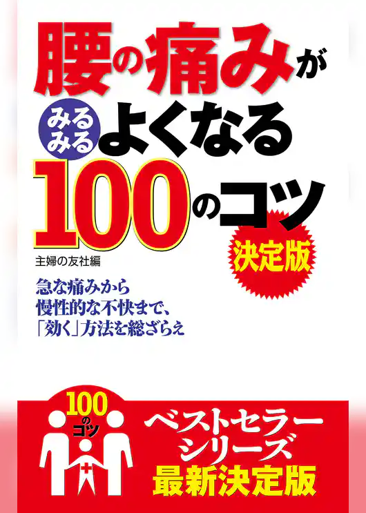 腰の痛みがみるみるよくなる１００のコツ　決定版