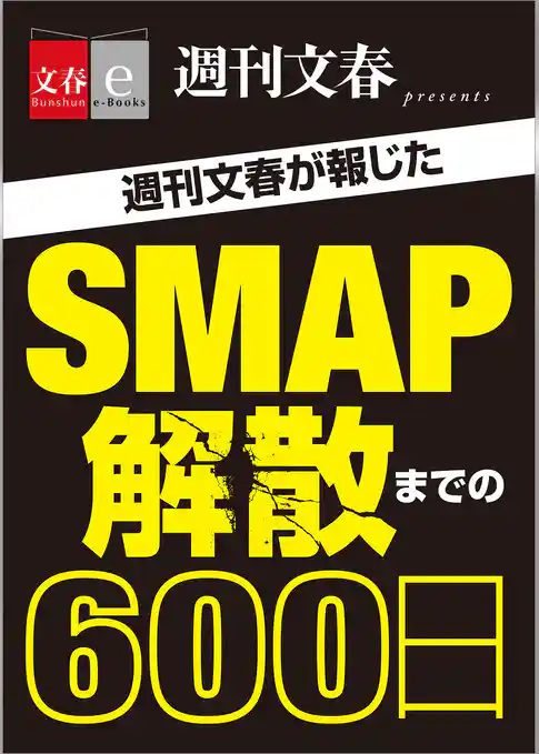 週刊文春が報じた　ＳＭＡＰ解散までの600日【文春e-Books】