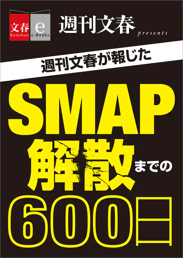週刊文春が報じた SMAP解散までの600日【文春e-Books】