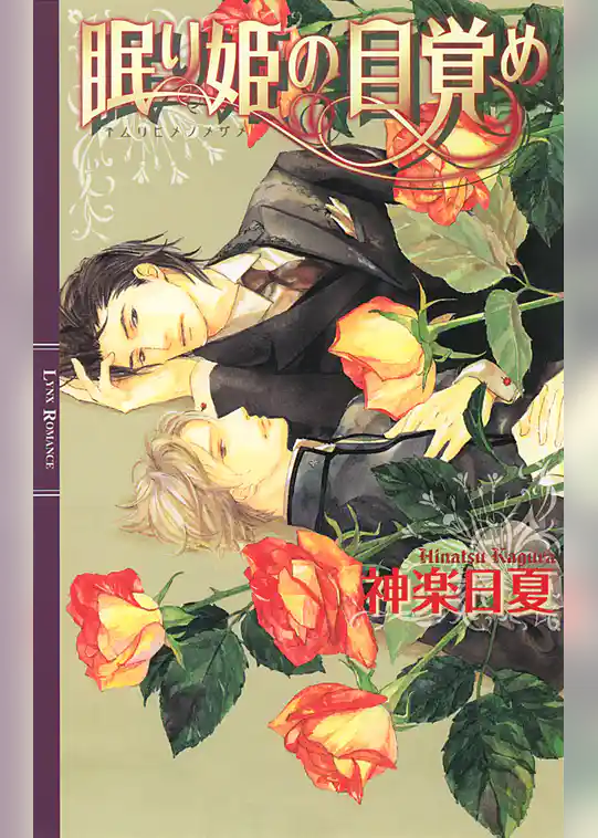 眠り姫の目覚め