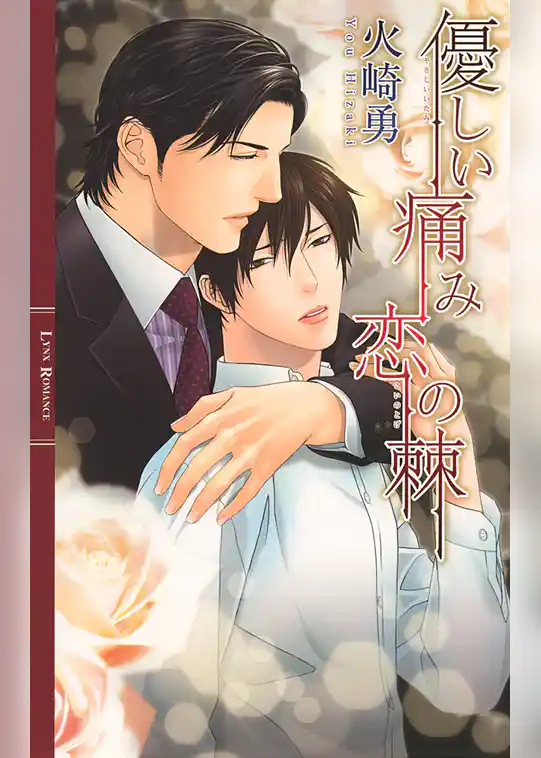 優しい痛み 恋の棘