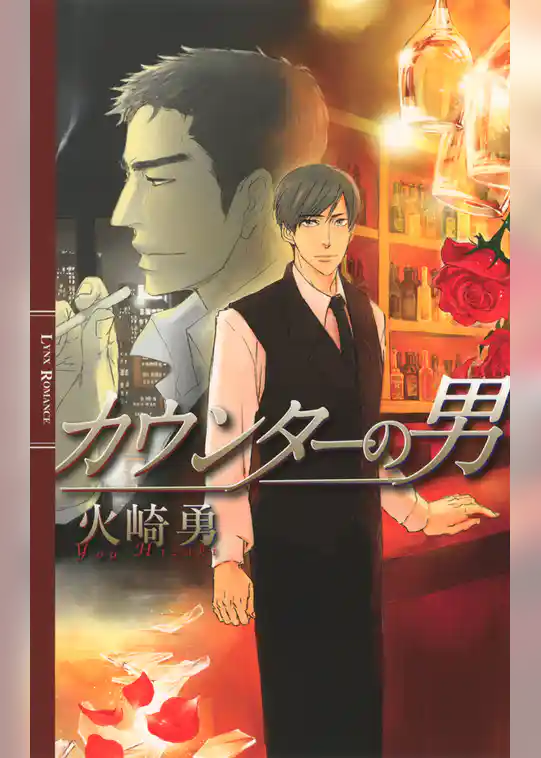 カウンターの男