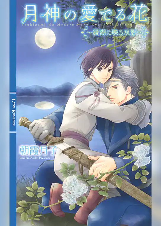 月神の愛でる花 ～鏡湖に映る双影～