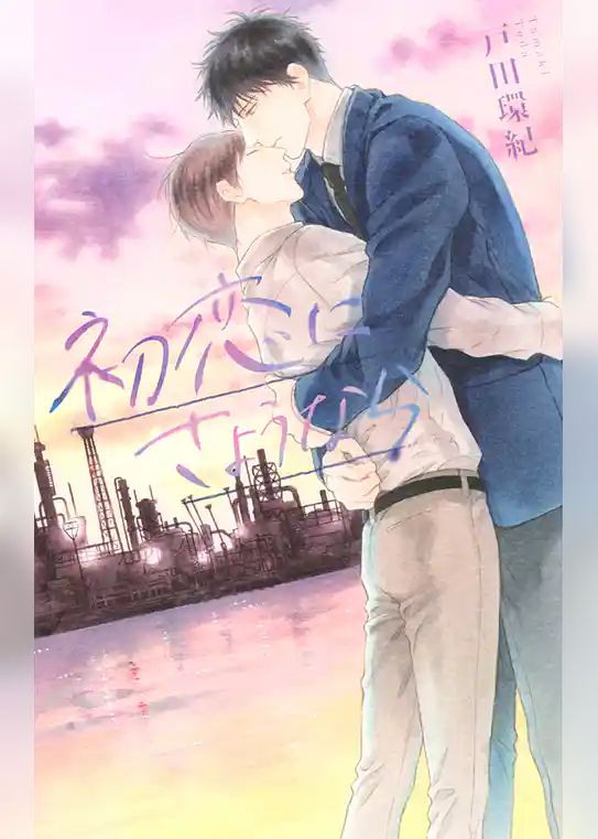 初恋にさようなら