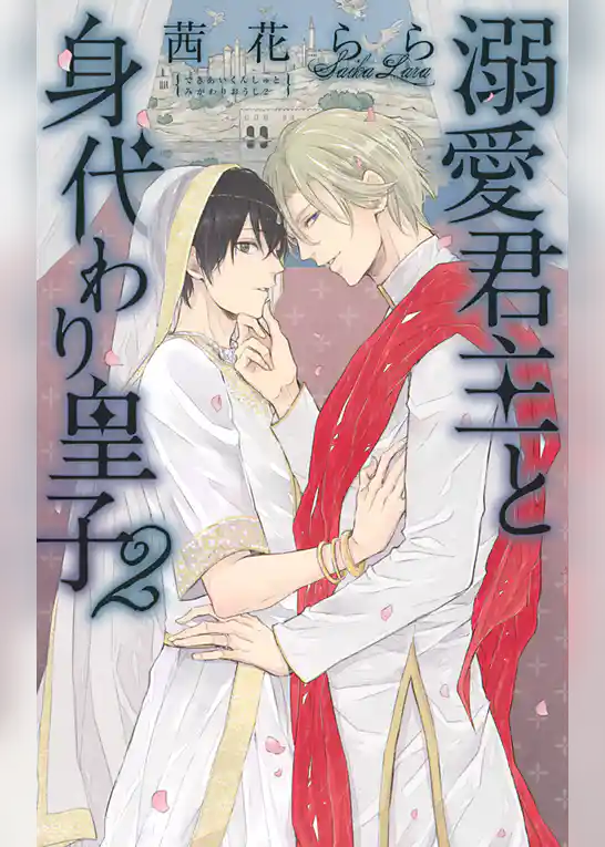 溺愛君主と身代わり皇子