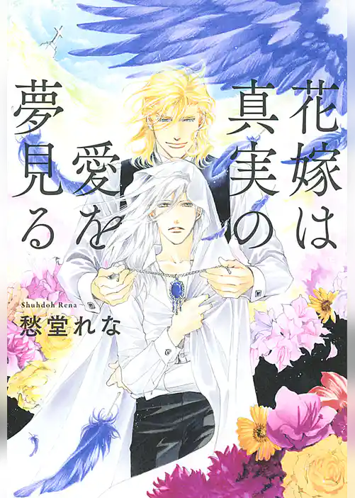 花嫁は真実の愛を夢見る