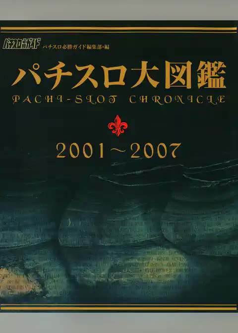 パチスロ大図鑑 2001~2007