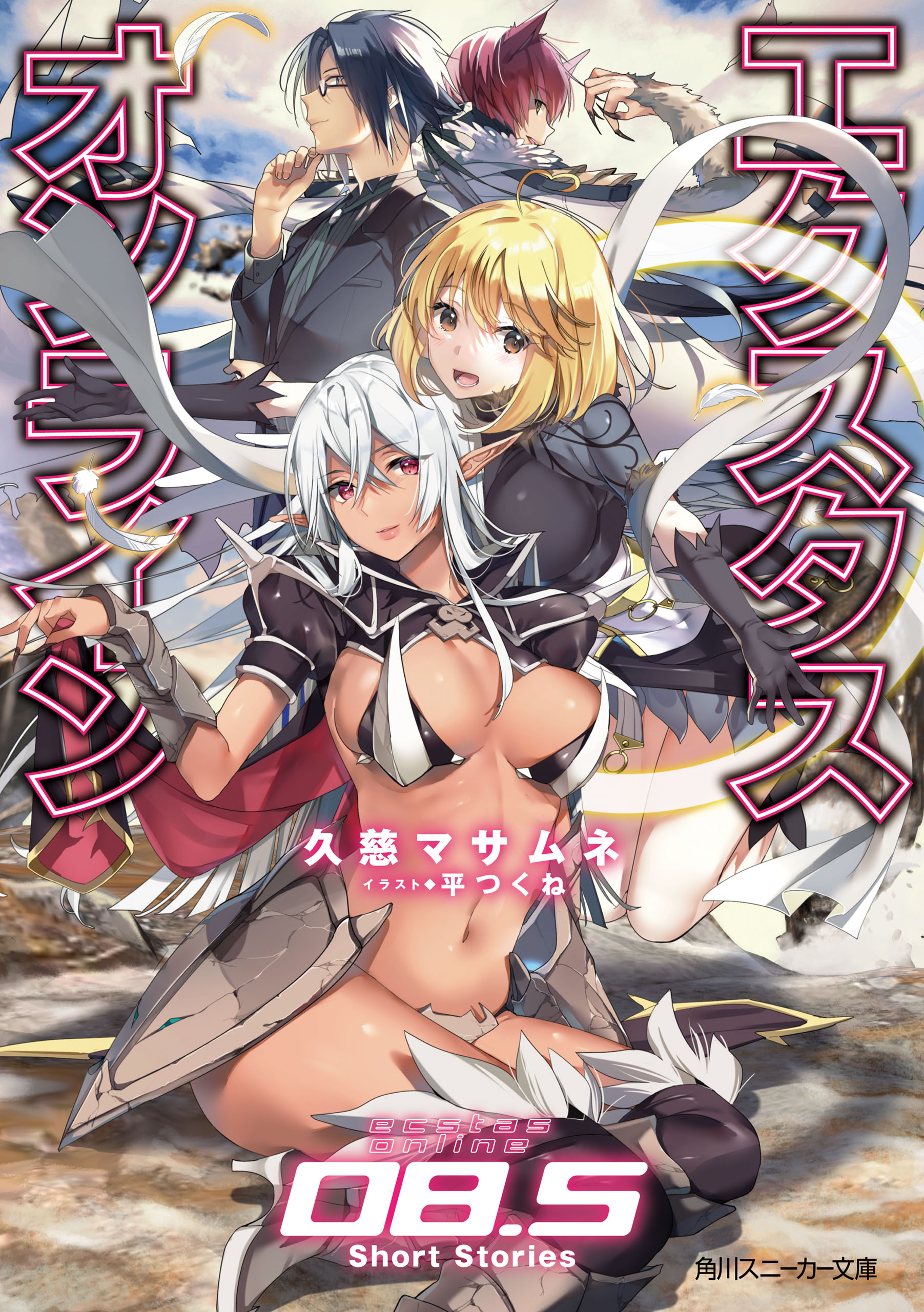 エクスタス・オンライン　08.5 Short Stories【電子限定版】