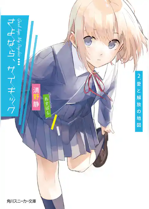 さよなら、サイキック