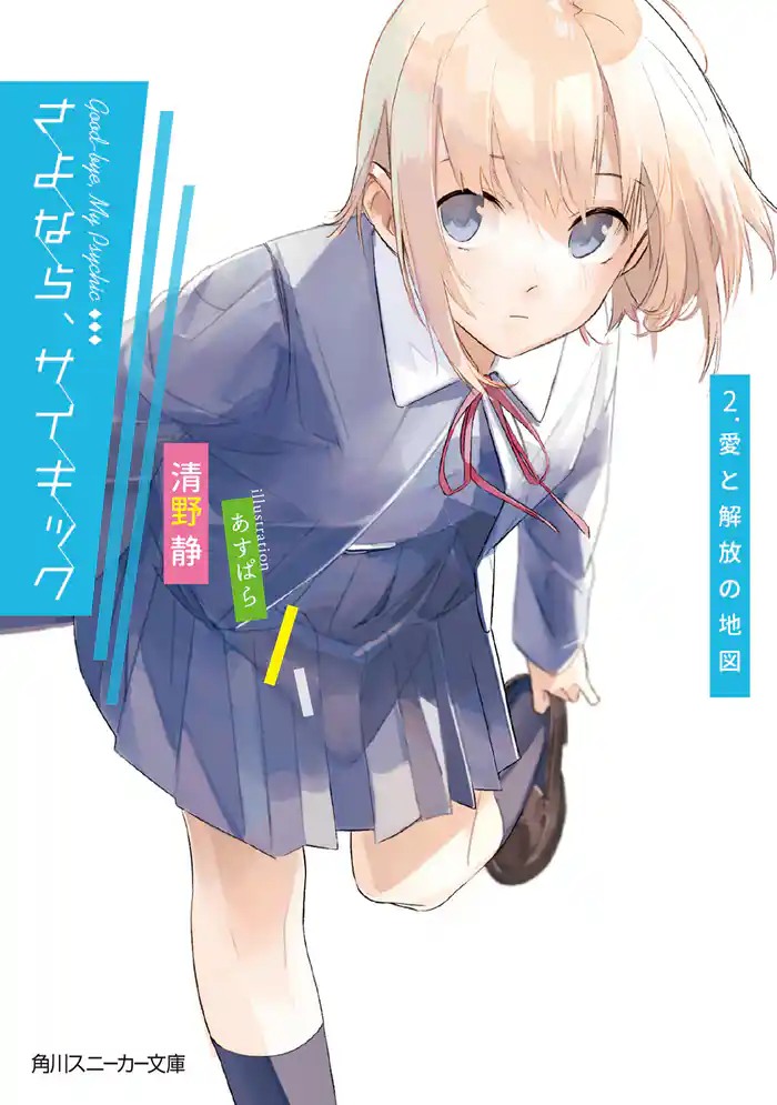 さよなら、サイキック 2.愛と解放の地図