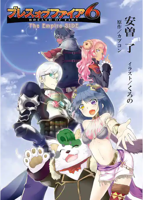 ブレス オブ ファイア 6 The Empire SIDE