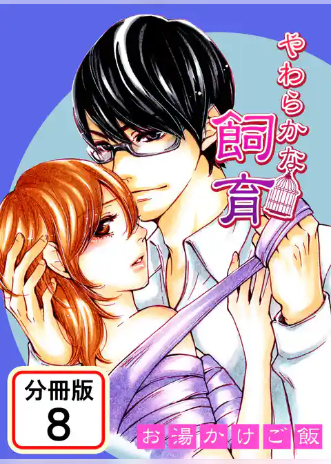 やわらかな飼育 【分冊版】