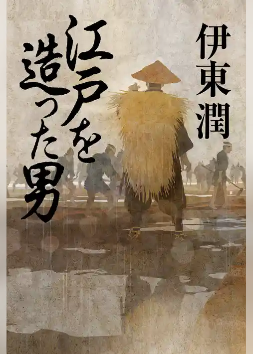 江戸を造った男