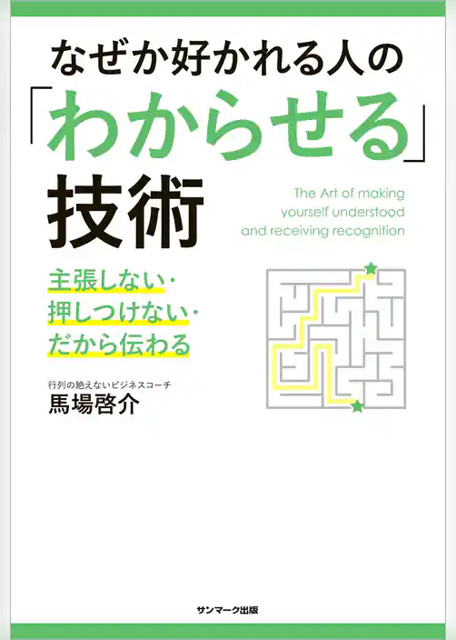 なぜか好かれる人の「わからせる」技術