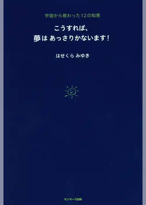 こうすれば、夢はあっさりかないます！