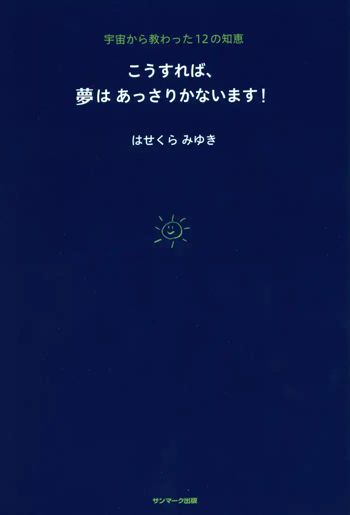 こうすれば、夢はあっさりかないます！