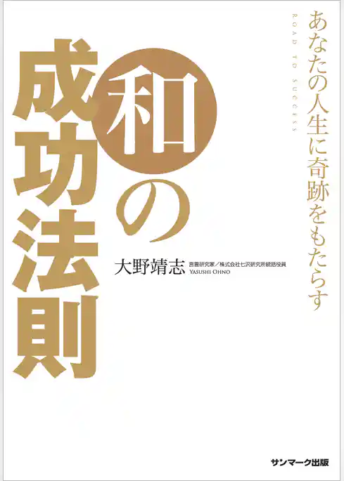 あなたの人生に奇跡をもたらす 和の成功法則