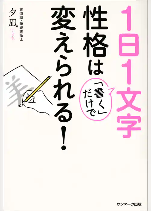 １日１文字「書く」だけで性格は変えられる！