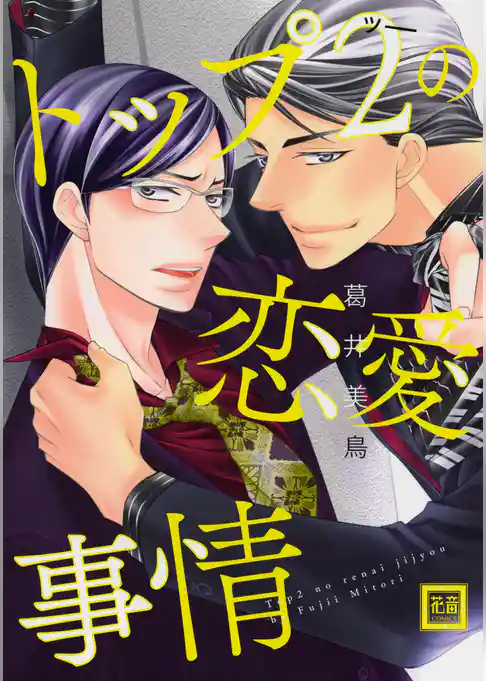 トップ２の恋愛事情