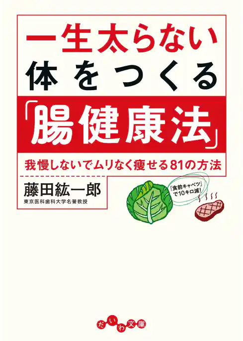 一生太らない体をつくる「腸健康法」