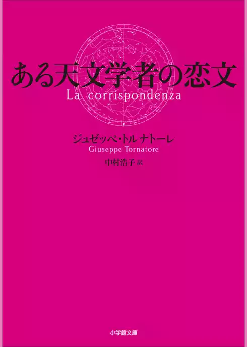 ある天文学者の恋文