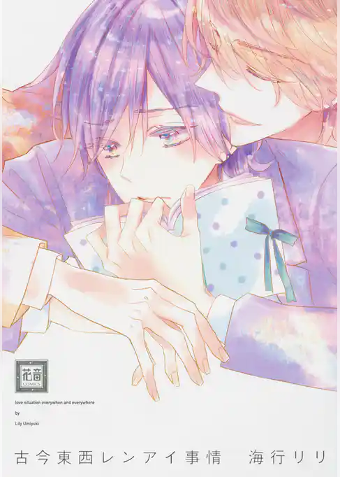 古今東西レンアイ事情