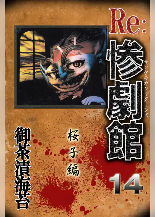 惨劇館リターンズ