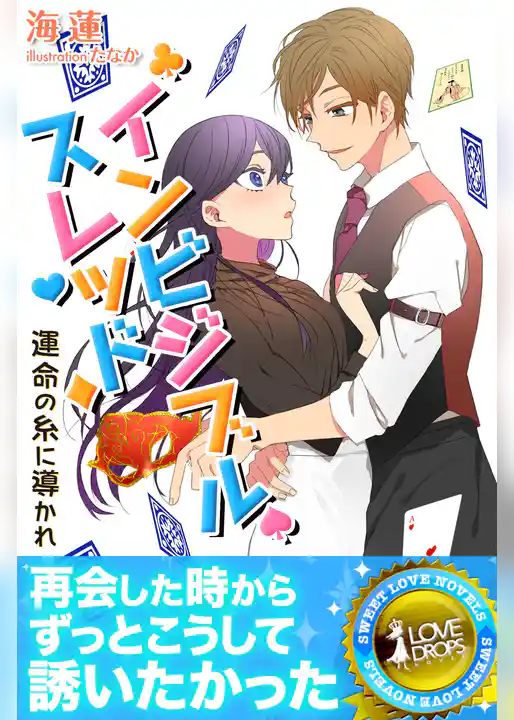 インビジブル・スレッド―運命の糸に導かれ