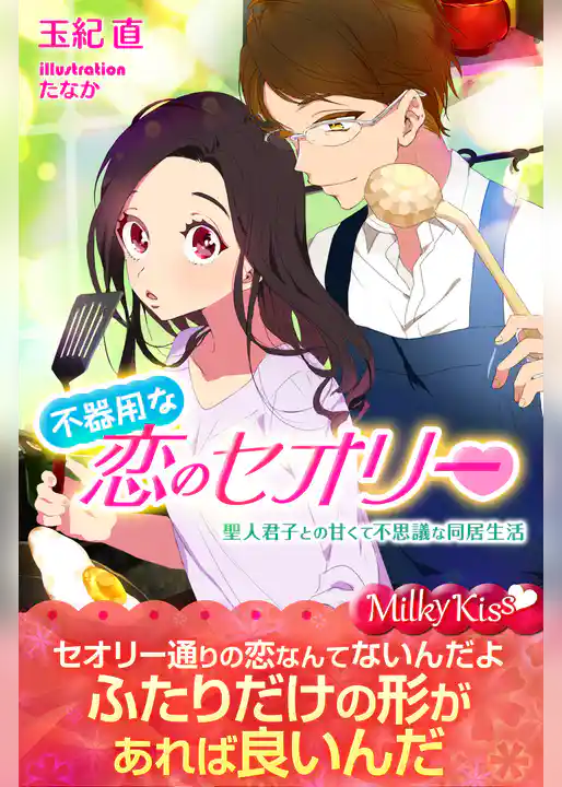 不器用な恋のセオリー　聖人君子との甘くて不思議な同居生活