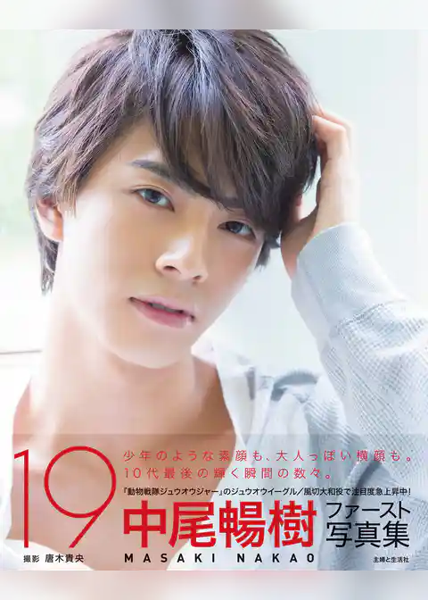 中尾暢樹ファースト写真集 19 【電子版特典付】