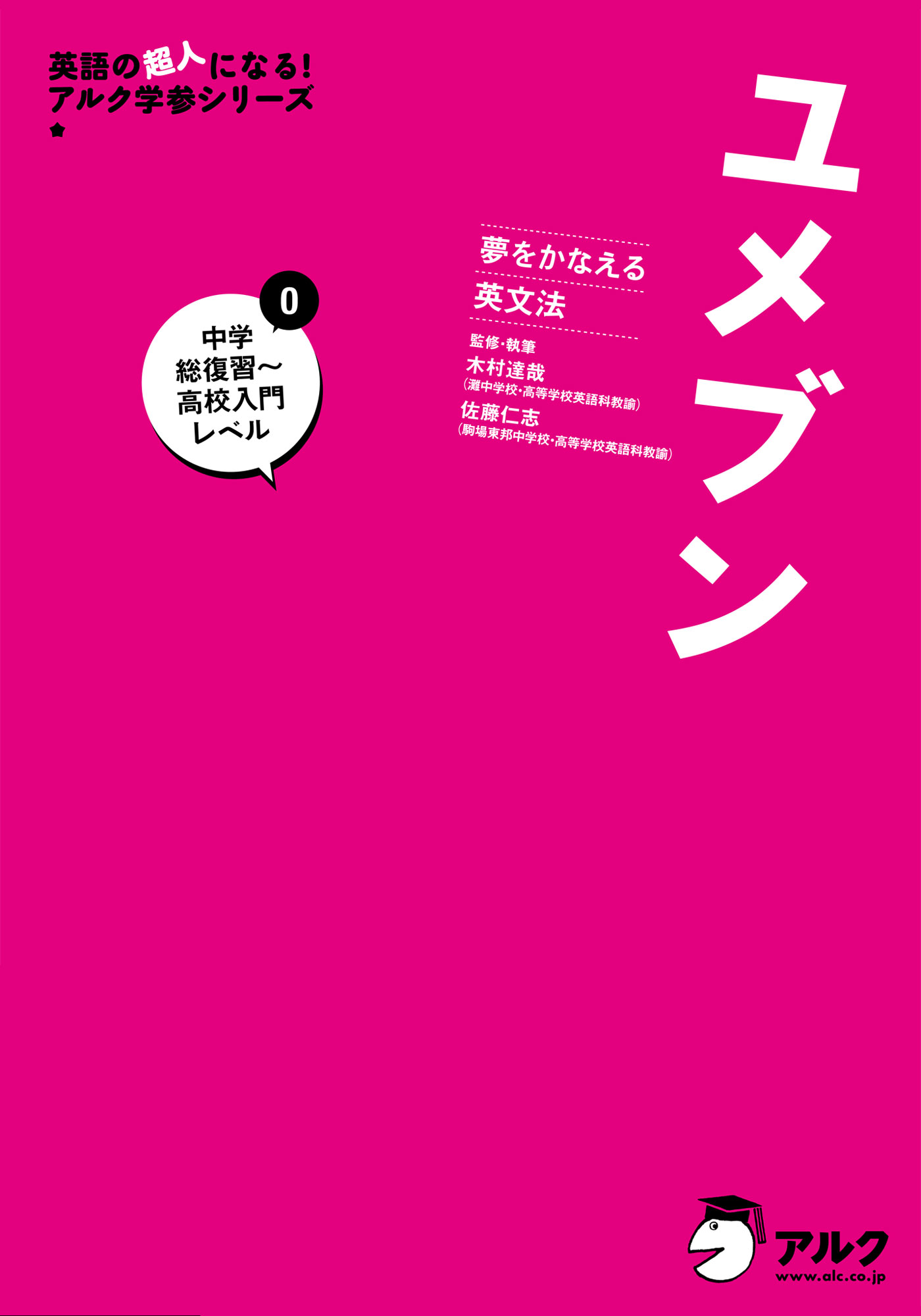 音声DL付]夢をかなえる英文法 ユメブン０ 中学英語総復習～高校英語