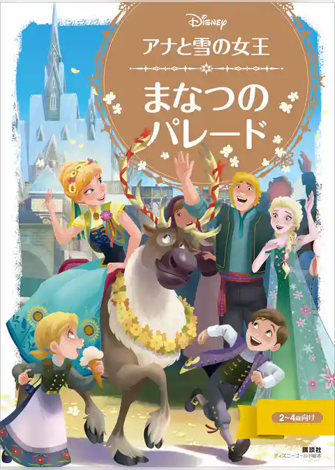 アナと雪の女王　まなつの　パレード