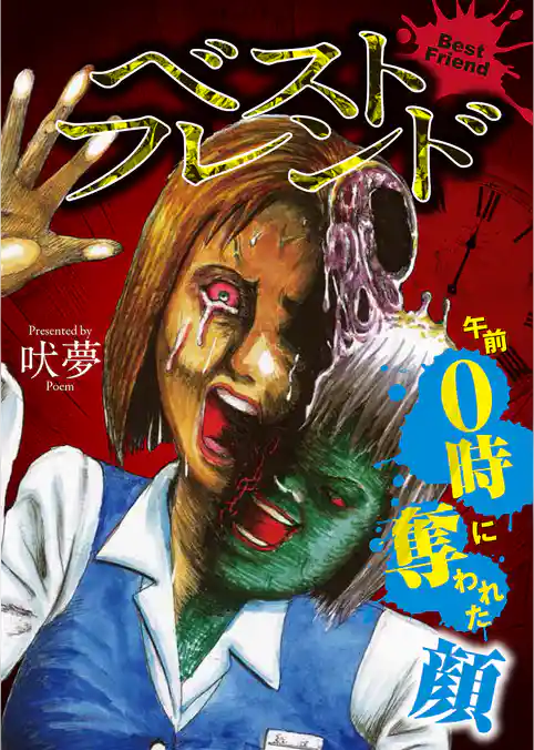 ベストフレンド～午前０時に奪われた顔～