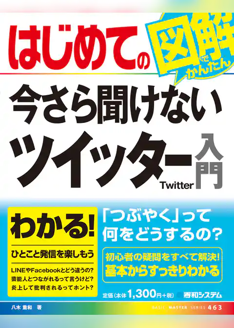 はじめての今さら聞けない ツイッター入門