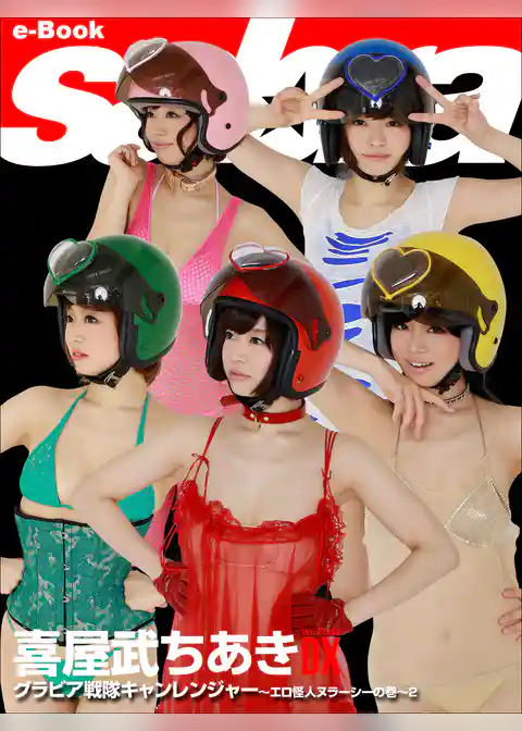 グラビア戦隊 キャンレンジャー ～エロ怪人ヌラーシーの巻～2　喜屋武ちあきDX [sabra net e-Book]