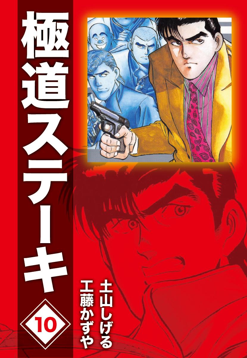 極道ステーキ 9 (SPコミックス)／工藤 かずや Amazon.co.jp: 極道ステーキDX（2巻分収録）(9) eBook : 工藤