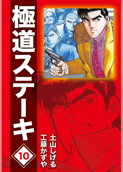 極道ステーキDX（2巻分収録）