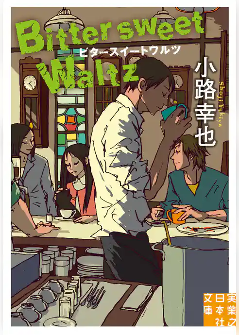 ビタースイートワルツ　Bittersweet　Waltz